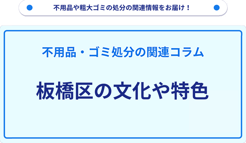 板橋区の文化や特色を分かりやすく解説！