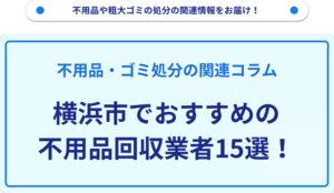 横浜市でおすすめの不用品回収業者15選！
