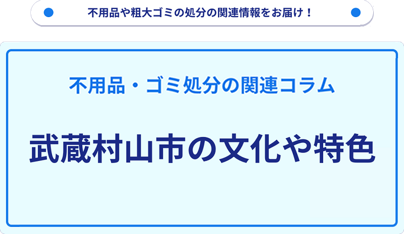 武蔵村山市の文化や特色を分かりやすく解説！