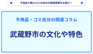 武蔵野市の文化や特色