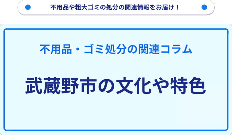 武蔵野市の文化や特色を分かりやすく解説！