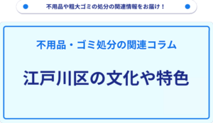 江戸川区の文化や特色
