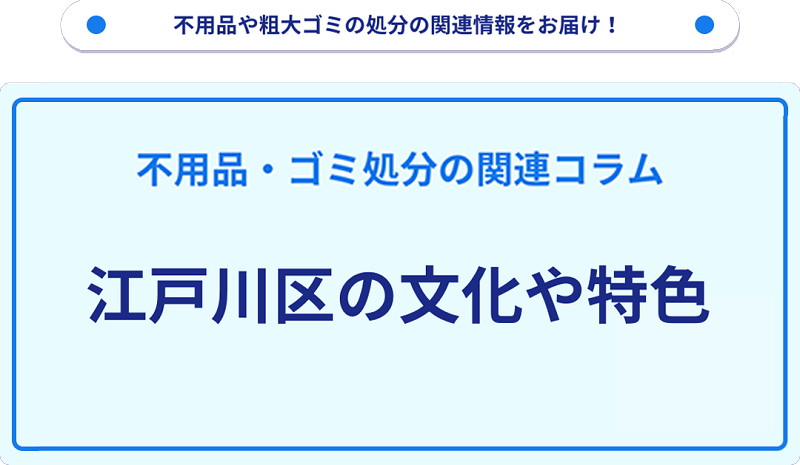 江戸川区の文化や特色を分かりやすく解説！