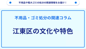 江東区の文化や特色