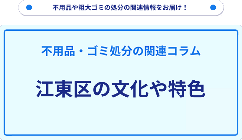 江東区の文化や特色を分かりやすく解説！