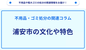 浦安市の文化や特色