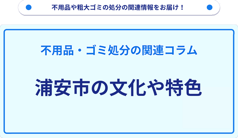 浦安市の文化や特色を分かりやすく解説！