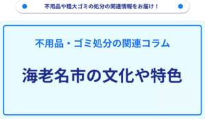 海老名市の文化や特色