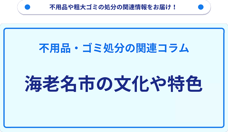 海老名市の文化や特色を分かりやすく解説！