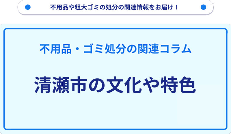 清瀬市の文化や特色を分かりやすく解説！