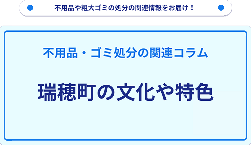 瑞穂町の文化や特色を分かりやすく解説！