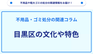 目黒区の文化や特色