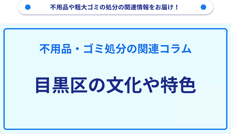 目黒区の文化や特色を分かりやすく解説！