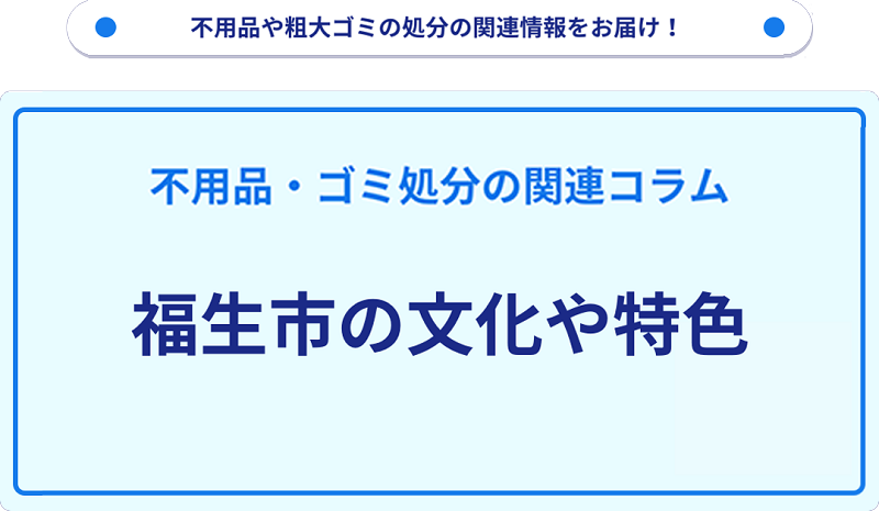 福生市の文化や特色を分かりやすく解説！