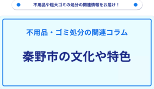 秦野市の文化や特色