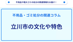 立川市の文化や特色
