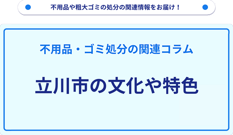 立川市の文化や特色を分かりやすく解説！