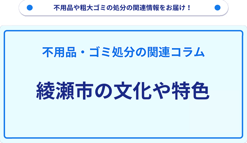 綾瀬市の文化や特色を分かりやすく解説！