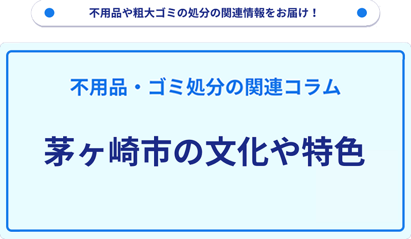 茅ヶ崎市の文化や特色を分かりやすく解説！