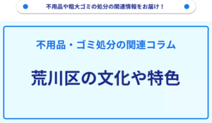 荒川区の文化や特色