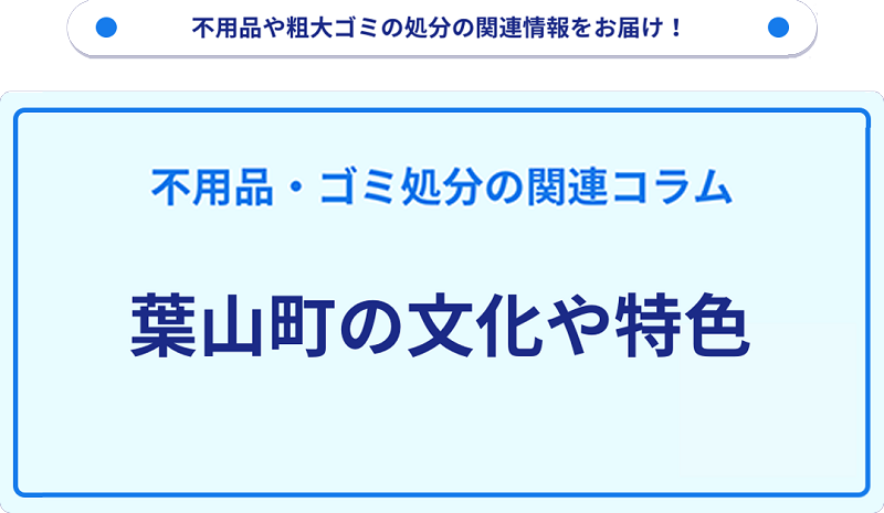 葉山町の文化や特色を分かりやすく解説！