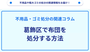 葛飾区で布団を処分する方法
