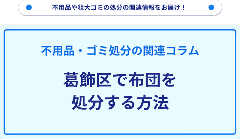 葛飾区で布団を処分する方法を詳しく解説！