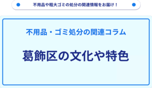 葛飾区の文化や特色