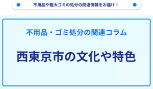 西東京市の文化や特色