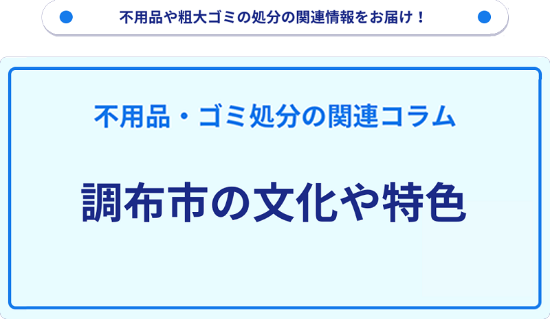 調布市の文化や特色を分かりやすく解説！