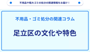 足立区の文化や特色