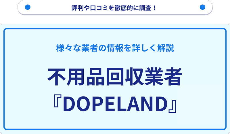 DOPELANDの口コミや評判は？サービスの特徴を徹底解説！