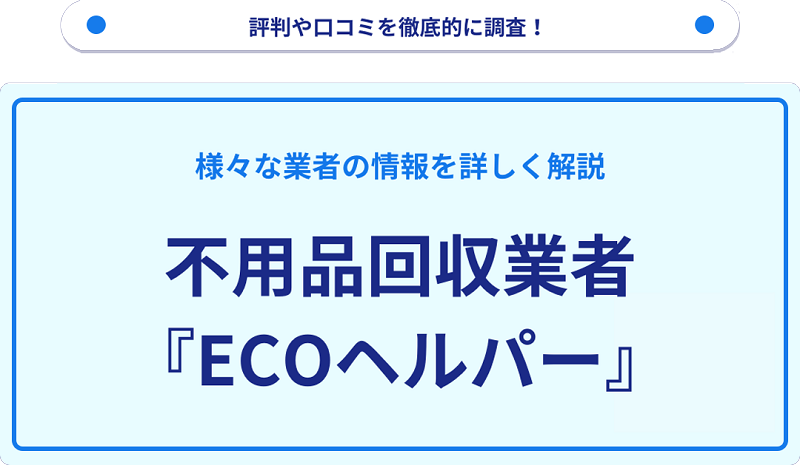 ECOヘルパーの口コミや評判は？サービスの特徴を徹底解説！
