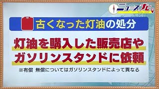 古い灯油 処分は購入した販売店に依頼 暖房を使うこれからの時期 安全に使用を