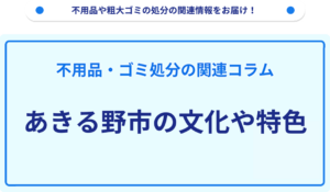 あきる野市の文化や特色