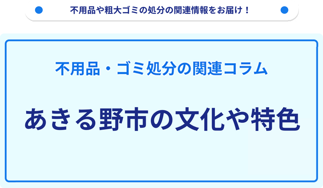 あきる野市の文化や特色を分かりやすく解説！