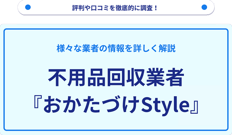おかたづけStyleの口コミや評判は？サービスの特徴を徹底解説！