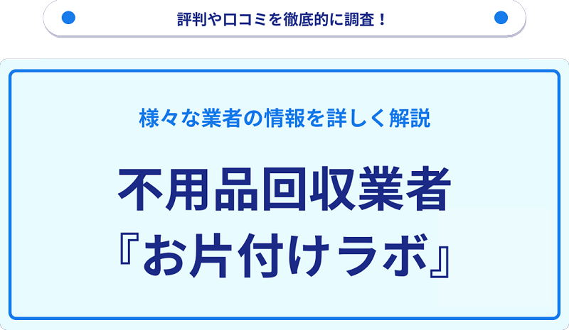 お片付けラボの口コミや評判は？サービスの特徴を徹底解説！