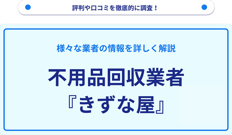 きずな屋の口コミや評判は？サービスの特徴を徹底解説！