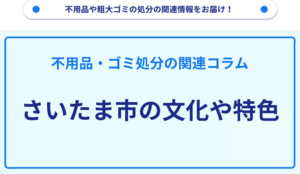 さいたま市の文化や特色