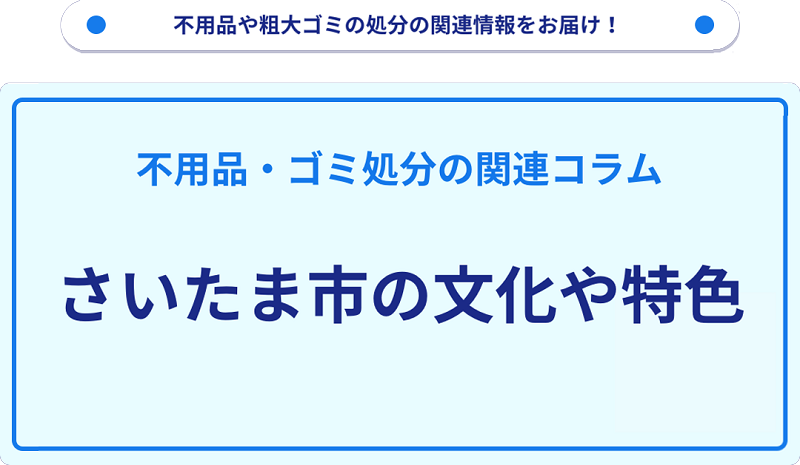 さいたま市の文化や特色を分かりやすく解説！