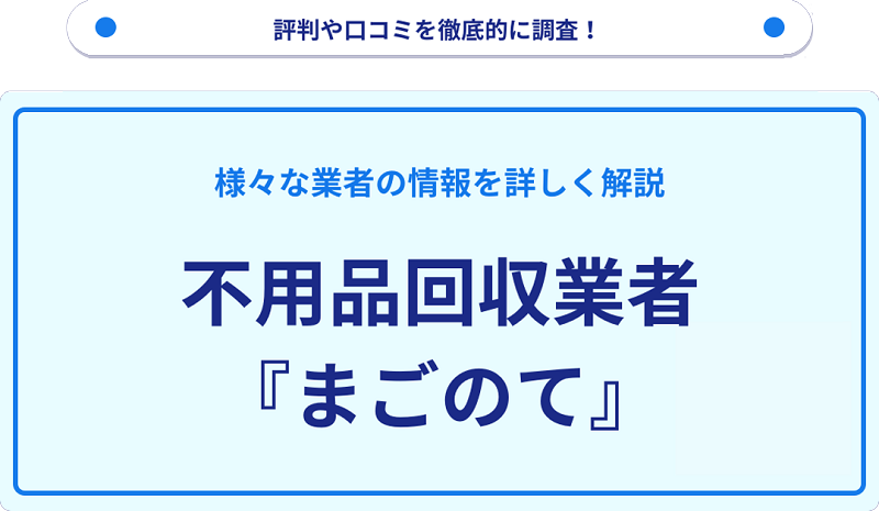 まごのての口コミや評判は？サービスの特徴を徹底解説！