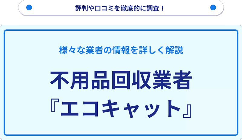 エコキャットの口コミや評判は？サービスの特徴を徹底解説！