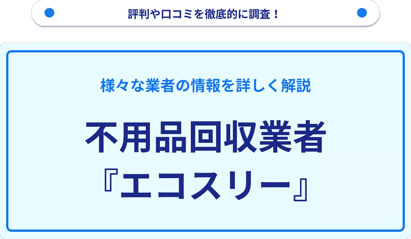 エコスリーの口コミや評判は？サービスの特徴を徹底解説！