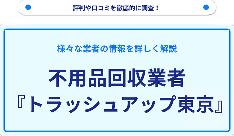 トラッシュアップ東京の口コミや評判は？サービスの特徴を徹底解説！