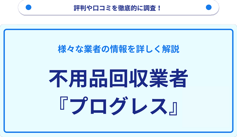 プログレスの口コミや評判は？サービスの特徴を徹底解説！