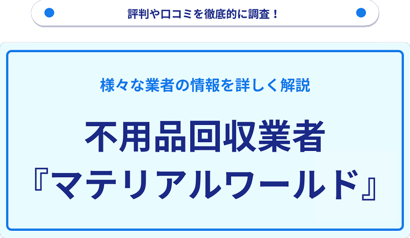 マテリアルワールドの口コミや評判は？サービスの特徴を徹底解説！