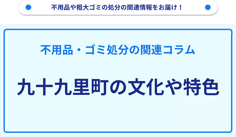 九十九里町の文化や特色を分かりやすく解説！
