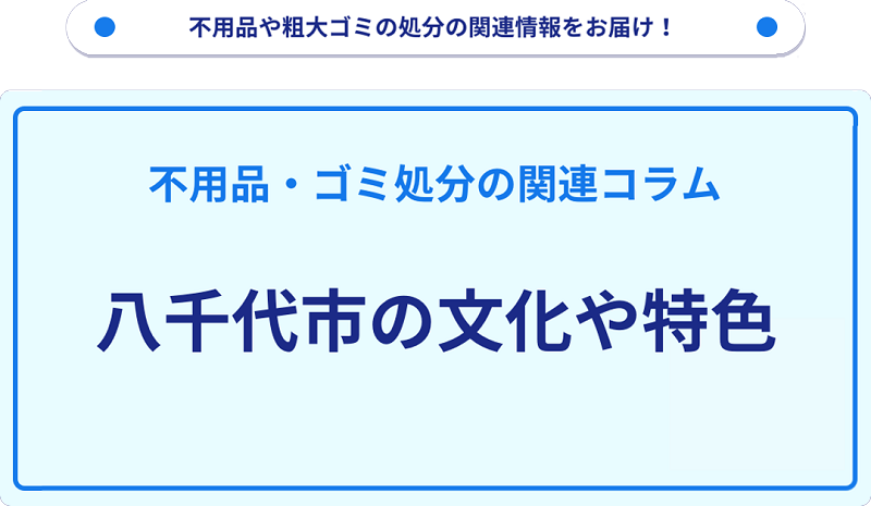 八千代市の文化や特色を分かりやすく解説！
