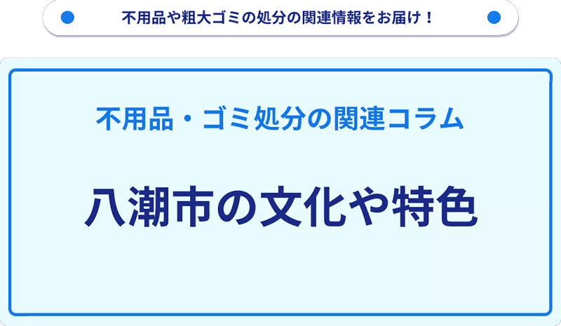 八潮市の文化や特色を分かりやすく解説！